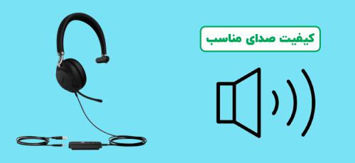 کیفیت صدای مناسب 